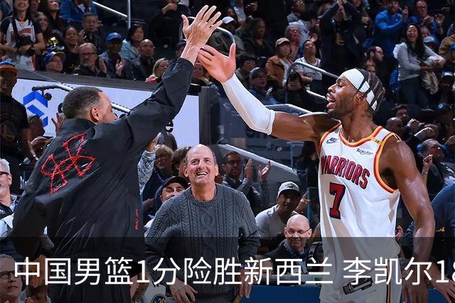 中国男篮1分险胜新西兰 李凯尔18分+致胜抢断