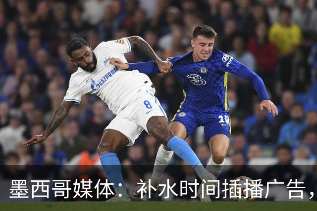 墨西哥媒体：补水时间插播广告，希门尼斯庆祝被掐惹怒墨西哥球迷