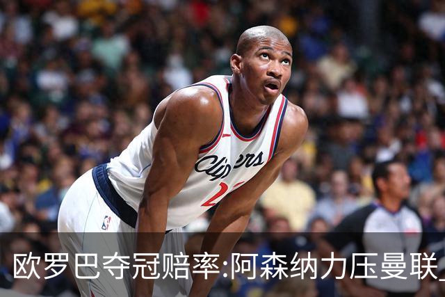 欧罗巴夺冠赔率:阿森纳力压曼联 远甩罗马双雄
