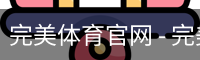 完美体育官网 - 完美体育赛事直播与专业数据中心